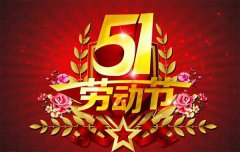 『通知』黄瓜视频污app下载机械黄瓜视频最污app厂“五一劳动节”放假公告