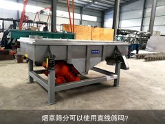 <b>烟草筛分可以使用黄瓜视频污免费在线观看吗？</b>