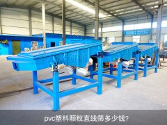 <b>pvc塑料颗粒黄瓜视频污免费在线观看多少钱？</b>