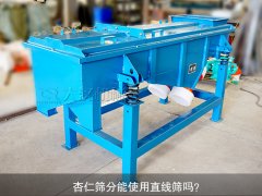 <b>杏仁筛分能使用黄瓜视频污免费在线观看吗？</b>