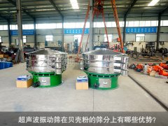 <b>超声波振动筛在贝壳粉的筛分上有哪些优势？</b>