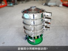 <b>麦糠筛分用哪种振动筛？</b>