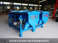 <b>活性氧化铝球筛分能用黄瓜视频最污app吗？</b>
